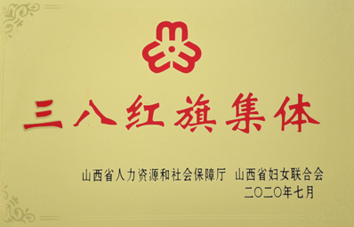 三八红旗集体